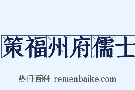 策福州府儒士是什么意思的图片